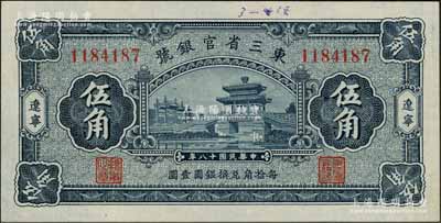 民国十八年（1929年）东三省官银号伍角，辽宁地名，上印颐和园荇桥图；资深藏家出品，未折九五成新