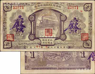 民国十九年（1930年）开鲁县灾民临时救济券壹圆，图案精美，或属义勇军时代所发行；资深藏家出品，少见，八五成新