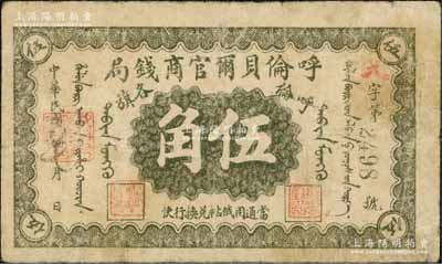 民国八年（1919年）呼伦贝尔官商钱局伍角，黑色4位数号码券；资深藏家出品，原票七成新