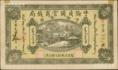 民国八年（1919年）呼伦贝尔官商钱局叁圆，红色4位数号码券；资深藏家出品，边有贴痕但品相上佳，近九成新