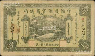 民国八年（1919年）呼伦贝尔官商钱局叁圆，黑色3位数号码券；资深藏家出品，七五成新