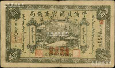 民国八年（1919年）呼伦贝尔官商钱局叁圆，黑色4位数号码券，正面图案下加盖“每圆当银壹分行使”红字；资深藏家出品，七五成新