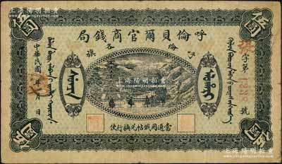 民国八年（1919年）呼伦贝尔官商钱局伍圆，红色4位数号码券；资深藏家出品，七五成新