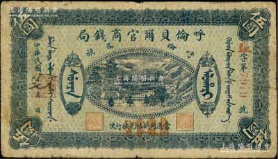 民国八年（1919年）呼伦贝尔官商钱局伍圆，红色4位数号码券，正面图案下加盖“每圆当银壹分行使”红字；资深藏家出品，原票七成新