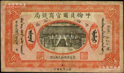 民国八年（1919年）呼伦贝尔官商钱局拾圆，黑色3位数号码券；资深藏家出品，七五成新