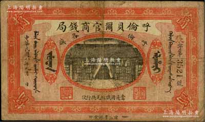 民国八年（1919年）呼伦贝尔官商钱局拾圆，黑色4位数号码券；资深藏家出品，原票七成新