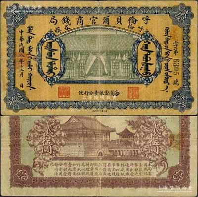 民国八年（1919年）呼伦贝尔官商钱局贰拾伍圆，黑色4位数号码券，正面图案下印有“每圆当银壹分行使”字样；资深藏家出品，少见，近八成新