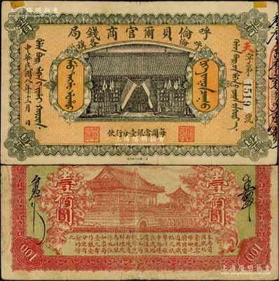 民国八年（1919年）呼伦贝尔官商钱局壹佰圆，黑色4位数号码券，正面图案下印有“每圆当银壹分行使”字样；资深藏家出品，罕见，上有小贴痕，近八成新