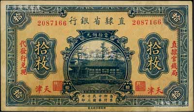 民国十三年（1924年）直隶省银行当拾铜元拾枚，天津地名，左右分印“直隶官钱局·代发行兑现”字样；资深藏家出品，七五成新