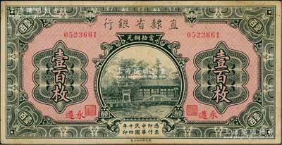 民国十四年（1925年）直隶省银行当拾铜元壹百枚，永遵地名；资深藏家出品，未折九成新