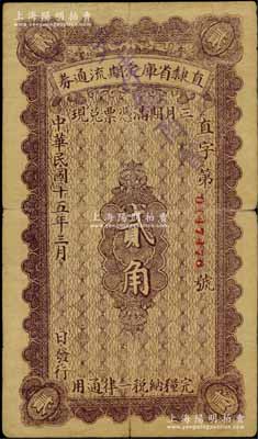 民国十五年（1926年）直隶省库定期流通券贰角，背印发行条例；资深藏家出品，七成新