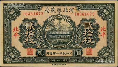 民国二十四年（1935年）河北银钱局铜元贰拾枚，北平地名，此年份较少见（一般所见多为民国25年版）；资深藏家出品，九八成新