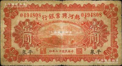 民国十二年（1923年）热河兴业银行红色壹圆，平泉地名；资深藏家出品，原票七成新