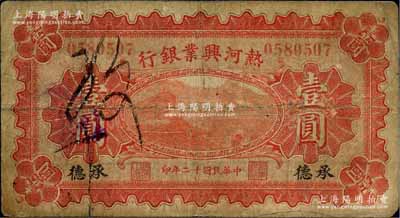 民国十二年（1923年）热河兴业银行红色壹圆，承德地名；资深藏家出品，少见，原票七成新