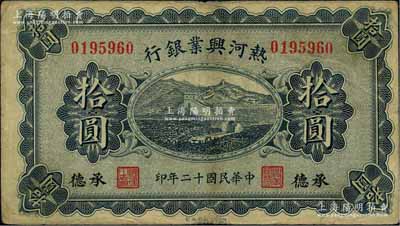 民国十二年（1923年）热河兴业银行蓝色拾圆，承德地名；资深藏家出品，近八成新