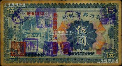 民国十八年（1929年）热河兴业银行伍圆，上印“此钞与汇兑券一律通用”红字，乃利用1926年版伍圆券改版发行，且盖有多个商会戳记；资深藏家出品，原票七成新