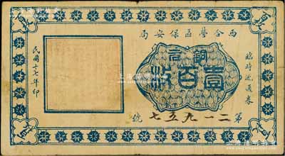 民国十七年（1928年）西合营区保安局临时流通券铜元壹百枚，西合营属察哈尔省张家口蔚县，此钞乃地方武装所发行，或与西北军相关；资深藏家出品，七五成新