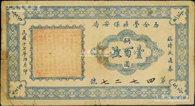 民国十七年四月印（1928年）西合营区保安局临时流通券铜圆壹百枚，西合营属察哈尔省张家口蔚县，此钞乃地方武装所发行，或与西北军相关；资深藏家出品，七五成新