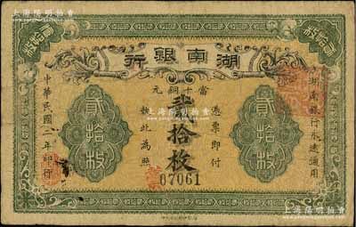 民国二年（1913年）湖南银行当十铜元贰拾枚，湘鄂印刷公司代印；资深藏家出品，原票七五成新