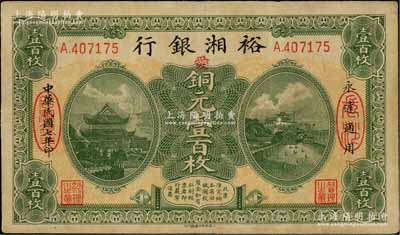 民国七年（1918年）裕湘银行铜元壹百枚，长沙地名，加印红色“爱”字，军阀张敬尧督湘时代发行；资深藏家出品，八成新