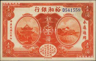 民国七年（1918年）裕湘银行银元壹圆，无地名券；资深藏家出品，未折九成新