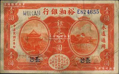 民国七年（1918年）裕湘银行银元壹圆，长沙地名，背有英文签名；资深藏家出品，七五成新