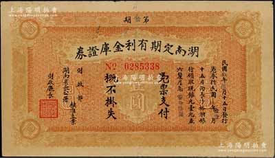 民国玖年（1920年）湖南定期有利金库证券壹圆，第拾期，从5月15日发行，至11月15日兑现；资深藏家出品，此种颜色券存世少见，八成新