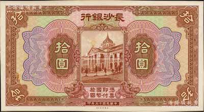 民国十七年（1928年）长沙银行拾圆试印样本券，正背共2枚，均张贴于美国钞票公司档案卡纸之上，雕刻版手感强烈；资深藏家出品，九八成新