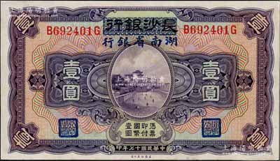 民国十七年（1928年）长沙银行改湖南省银行壹圆，第二版发行，背由杨绵仲·丘国维中文签名；资深藏家出品，九八成新