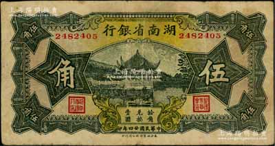 民国廿四年（1935年）湖南省银行湘鄂版伍角，资深藏家出品，近八成新