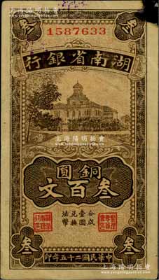 民国二十五年（1936年）湖南省银行铜圆叁百文，资深藏家出品，八成新