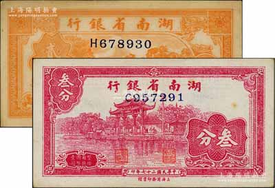 民国二十七年（1938年）湖南省银行商务版贰分、叁分共2枚不同，分别上印杭州西湖三潭印月和“光华复旦”牌坊图；资深藏家出品，未折八至九五成新