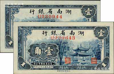 民国二十七年（1938年）湖南省银行商务版壹角共2枚，上印爱晚亭图；资深藏家出品，九八成新