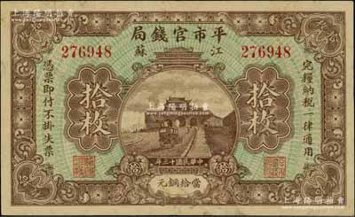 民国十三年（1924年）江苏平市官钱局当拾铜元拾枚，资深藏家出品，背面上端有小贴痕，八五成新