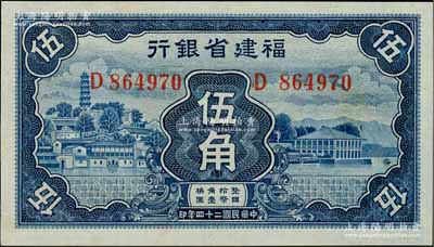 民国二十四年（1935年）福建省银行蓝色伍角，资深藏家出品，九八成新