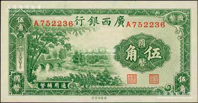 民国二十七年（1938年）广西银行商务版国币伍角，资深藏家出品，全新