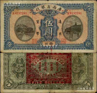 民国十五年（1926年）广西省银行伍圆，黑字“梧州”地名，背印“中华民国陆海空军副总司令李示·粤桂湘鄂赣苏浙皖大洋兑换券”红印，属中原大战时代李宗仁氏发行之军票；资深藏家出品，少见，七五成新