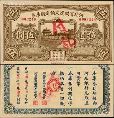 民国十八年（1929年）河北省编遣欠饷定期库券伍圆，背面印红色“甲”字，属中原大战时代之编遣军票；资深藏家出品，全新