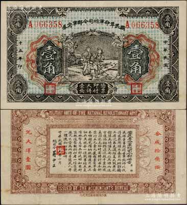 民国十五年（1926年）国民革命军总司令部军需券壹角，背印国民革命军总司令蒋中正签名之布告，乃属北伐战争军票；资深藏家出品，八五成新