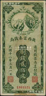 民国十二年（1923年）陕西富秦钱局财政部版制钱贰佰文，资深藏家出品，八成新