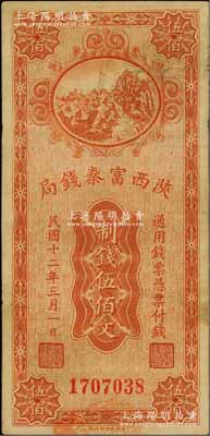 民国十二年（1923年）陕西富秦钱局财政部版制钱伍佰文，资深藏家出品，七五成新