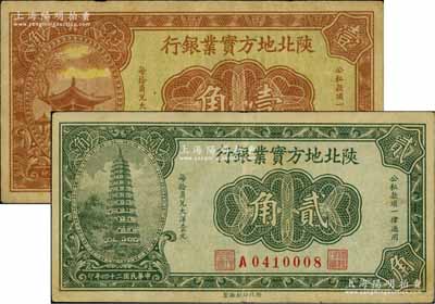 民国二十四年（1935年）陕北地方实业银行壹角、贰角共2枚不同，军阀井岳秀氏发行；资深藏家出品，八成新