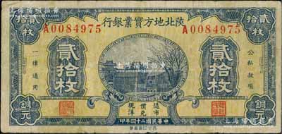 民国二十四年（1935年）陕北地方实业银行铜元贰拾枚，军阀井岳秀氏发行；资深藏家出品，七成新