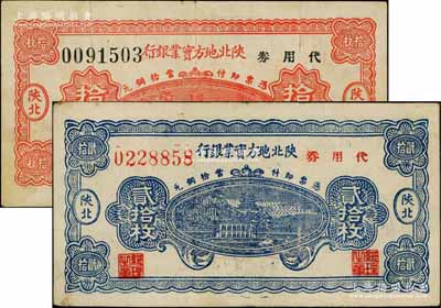 1938年陕北地方实业银行代用券铜元拾枚、贰拾枚共2种不同，陕北地名，军阀井岳秀氏发行；资深藏家出品，七五至八成新