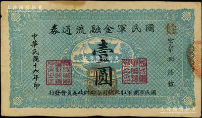 民国十六年（1927年）国民军金融流通券壹圆，陕西陆军测量局印，属冯玉祥之国民军所发行；资深藏家出品，八成新