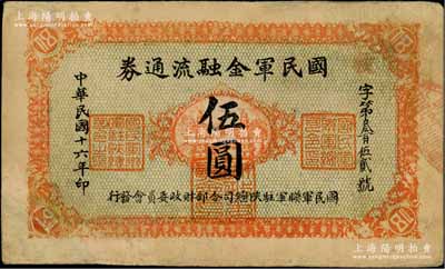 民国十六年（1927年）国民军金融流通券伍圆，正面桔黄色印刷，背面下边印刷厂名为“西安乾振集制印”，属冯玉祥之西北军发行；资深藏家出品，有修补，七五成新