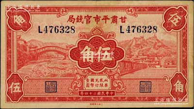 民国二十四年（1935年）甘肃平市官钱局红色伍角，资深藏家出品，八五成新