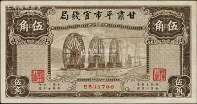 民国二十四年（1935年）甘肃平市官钱局棕色伍角，资深藏家出品，九成新