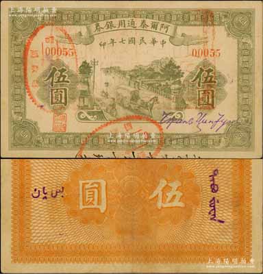 民国七年（1918年）阿尔泰通用银券伍圆，面盖“阿尔泰财政局关防”，属新疆特区纸币；资深藏家出品，八成新