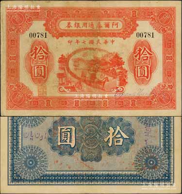 民国七年（1918年）阿尔泰通用银券拾圆，背盖“阿尔泰财政局关防”，新疆特区纸币；资深藏家出品，少见，八成新